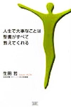 人生で大事なことは聖書がすべて教えてくれる