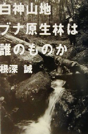 白神山地 ブナ原生林は誰のものか