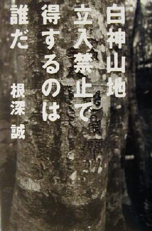 白神山地 立入禁止で得するのは誰だ