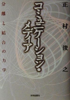 コミュニケーション・メディア 分離と結合の力学