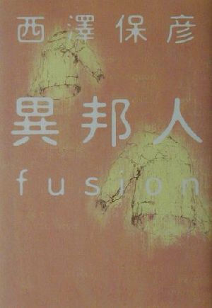 異邦人 fusion