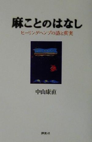 麻ことのはなし ヒーリングヘンプの詩と真実