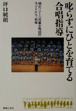 叱らずにひとを育てる合唱指導 福井ソアーベ児童合唱団の子どもたち 続報