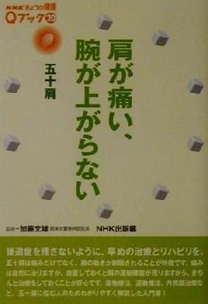 肩が痛い、腕が上がらない 五十肩 NHKきょうの健康Qブック20Qブック20