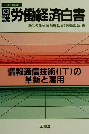 図説 労働経済白書(平成13年度) 情報通信技術の革新と雇用