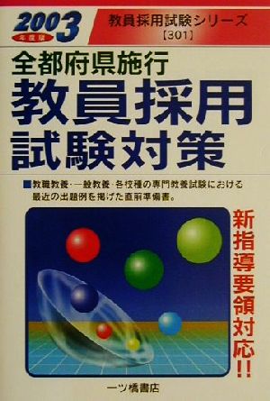 全都府県施行 教員採用試験対策(2003年度版) 教員採用試験シリーズ