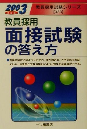 教員採用 面接試験の答え方(2003年度版) 教員採用試験シリーズ