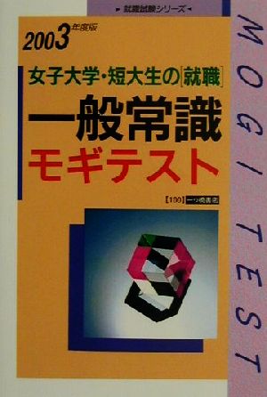 女子大学・短大生の就職一般常識モギテスト(2003年度版) 就職試験シリーズ