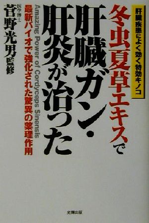 冬虫夏草エキスで肝臓ガン・肝炎が治った 最新バイオで強化された驚異の薬理作用