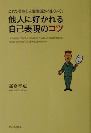 他人に好かれる自己表現のコツ これで仕事と人間関係がうまくいく！