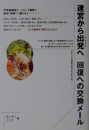 迷宮から出発へ 回復への交換メール