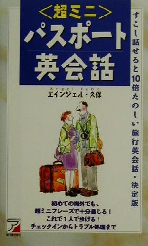 超ミニ パスポート英会話・すこし話せると10倍たのしい旅行英会話・決定版 アスカカルチャー