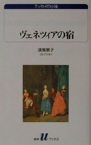 ヴェネツィアの宿 須賀敦子コレクション 白水Uブックス1054エッセイの小径