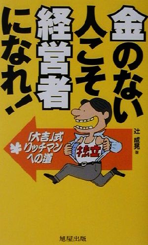 金のない人こそ経営者になれ！ 「大吉」式リッチマンへの道