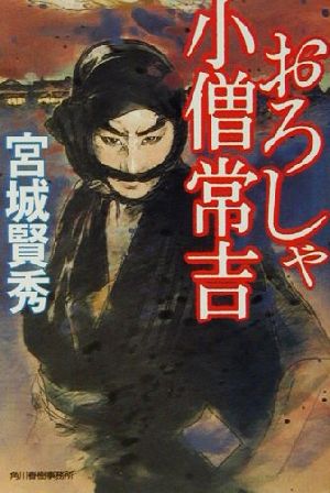 おろしゃ小僧常吉 ハルキ文庫時代小説文庫