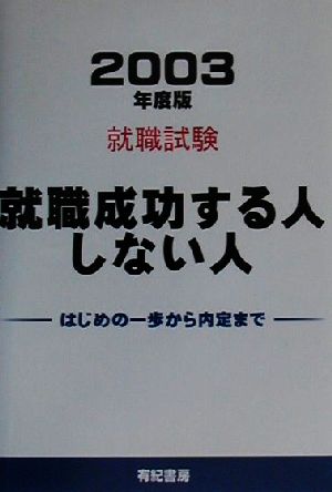 就職試験 就職成功する人しない人(2003年度版) はじめの一歩から内定まで