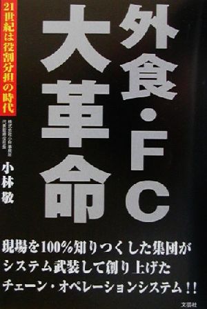 外食・FC大革命21世紀は役割分担の時代