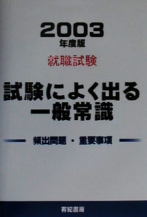 就職試験 試験によく出る一般常識(2003年度版)