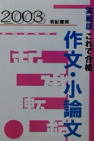 実戦版 作文・小論文これで合格(2003)