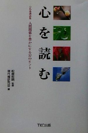 心を読む 仏典講話集 人間関係を豊かにする37のヒント