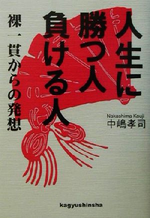 人生に勝つ人負ける人 裸一貫からの発想