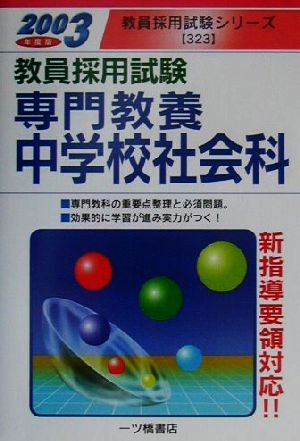 教員採用試験 専門教養中学校社会科(2003年度版) 教員採用試験シリーズ