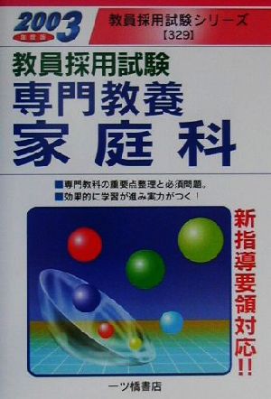 教員採用試験 専門教養家庭科(2003年度版) 教員採用試験シリーズ