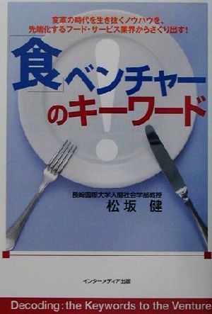 「食」ベンチャーのキーワード