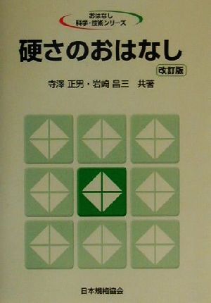 硬さのおはなし おはなし科学・技術シリーズ