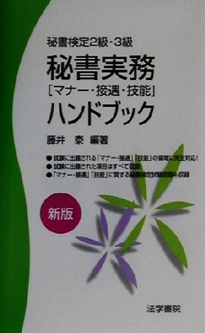 秘書実務ハンドブック 秘書検定2級・3級