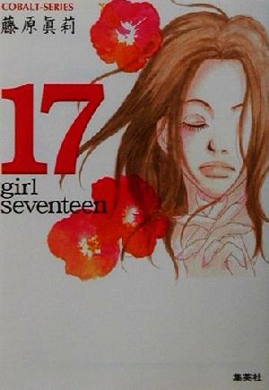 17 girl seventeen コバルト文庫