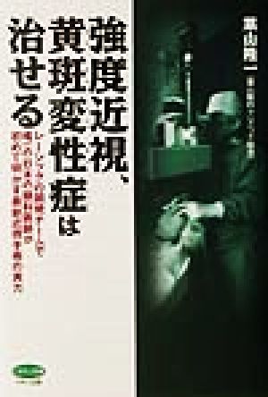 強度近視、黄斑変性症は治せる レーシックの開発チームで唯一の日本の眼科医師が初めて明かす最新近視手術の実力 ビタミン文庫