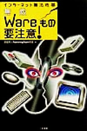 インターネット無法地帯 無敵Wareもの要注意！