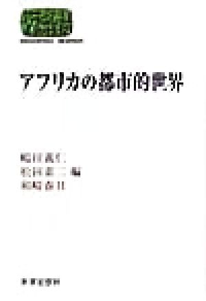 アフリカの都市的世界 SEKAISHISO SEMINAR