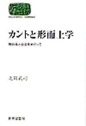 カントと形而上学 物自体と自由をめぐって SEKAISHISO SEMINAR