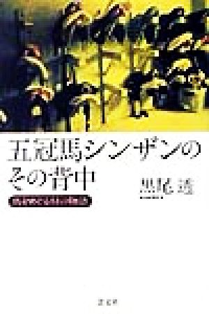 五冠馬シンザンのその背中 馬をめぐる84の物語