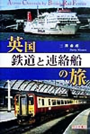 英国鉄道と連絡船の旅