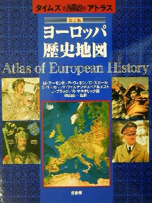 ヨーロッパ歴史地図タイムズアトラス