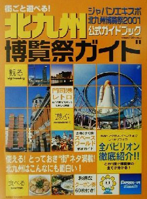 街ごと遊べる！北九州博覧祭ガイド ジャパンエキスポ北九州博覧祭2001公式ガイドブック