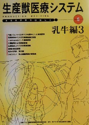生産獣医療システム 乳牛編(3) 生産獣医療を目指して・テキストシリーズ5