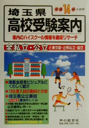 埼玉県高校受験案内(平成14年度入試用)