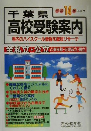 千葉県高校受験案内(平成14年度入試用)