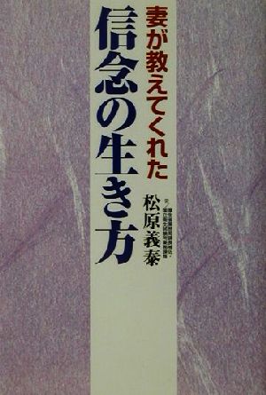 妻が教えてくれた信念の生き方