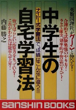 中学生の自宅学習法 ナイトー式学習法で、成績はこんなに違う!! 産心ブックス