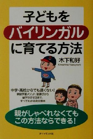 子どもをバイリンガルに育てる方法