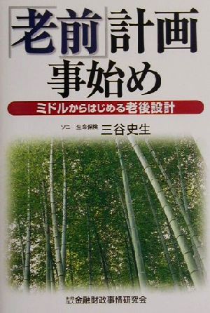 「老前」計画事始め ミドルからはじめる老後設計