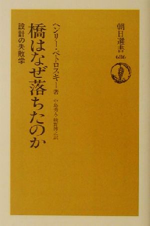 橋はなぜ落ちたのか 設計の失敗学 朝日選書686