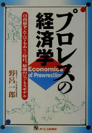 プロレスの経済学 自由競争時代、最強のビジネスモデル