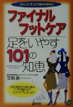 ファイナルフットケア 足をいやす101の知恵 地球ライフ・ライブラリー