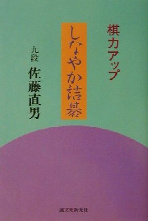 棋力アップ しなやか詰碁